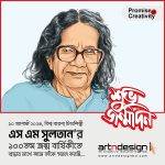 Famous Artist SM Sultan, Lal Miah, artndesignbd, artndesign, ArtnDesignbd, ArtnDesign, Creative Design, Digital Post, Facebook Post, Probir Chakravarty.