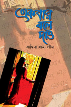Akber Bole Daw by Sahida Sammo Lina. artndesignbd, Book Cover Design, Probir Chakravarty