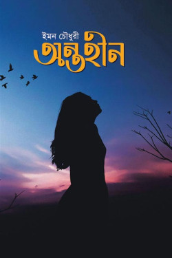 Antohin by Emon Chowdury. artndesignbd, Book Cover Design, Probir Chakravarty