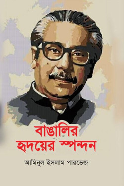 Bangalir Hridoyer Spondan by Aminul Islam Parvez artndesignbd, Book Cover Design, Probir Chakravarty