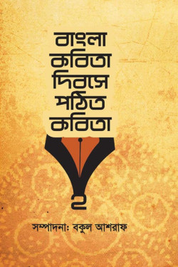Bangla Kobita Diboshe Pothito Kobita 2. artndesignbd, Book Cover Design, Probir Chakravarty