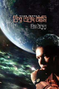 Bissho Abong Aami by Prince Tagore. Book Cover Design, Probir Chakravarty, Prince Tagore