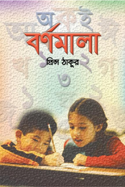 Bornomala by Prince Tagore. artndesignbd, Book Cover Design, Probir Chakravarty