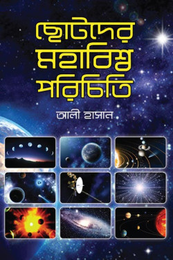 Chotoder Mohabisho Porichiti by Ali Hasan. artndesignbd, Book Cover Design, Probir Chakravarty