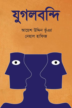 Jugolbandhi by Ayeshuddin Bhuia & Nehal Hafiz. artndesignbd, Book Cover Design, Probir Chakravarty