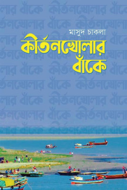 Kirtonkhular Bake by Masud Chakla. artndesignbd, Book Cover Design, Probir Chakravarty