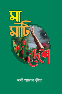 Maa Mati Desh by Ali Asgor Bhuiya. artndesignbd, Book Cover Design, Probir Chakravarty
