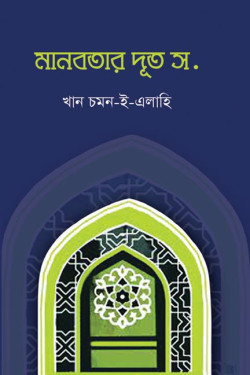 Manobotar Duth Sh. by Khan Chomon-e-alahi. artndesignbd, Book Cover Design, Probir Chakravarty