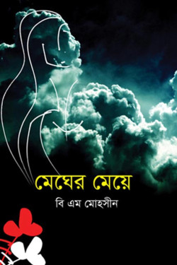 Megher Meya by BM Mohoshin. artndesignbd, Book Cover Design, Probir Chakravarty