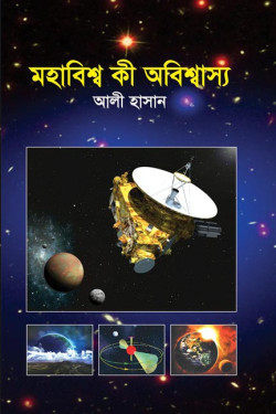 Mohabisha Ki Obishasso by Ali Hasan. artndesignbd, Book Cover Design, Probir Chakravarty