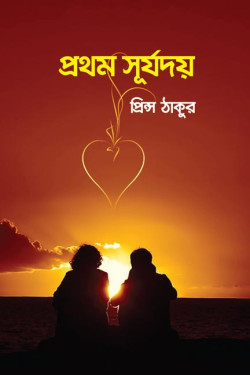 Prothom Surjodoy by Prince Tagore. artndesignbd, Book Cover Design, Probir Chakravarty