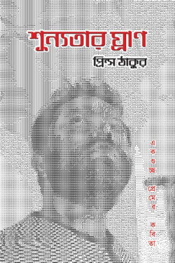 Shunnoter Ghran by Prince Tagore. artndesignbd, Book Cover Design, Probir Chakravarty