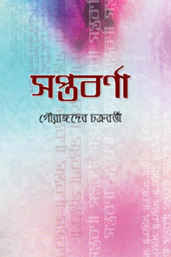 Soptoborna by Gourangadeb Chakravarty. artndesignbd, Book Cover Design, Probir Chakravarty