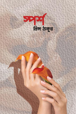 Sporsho by Prince Tagore. artndesignbd, Book Cover Design, Probir Chakravarty