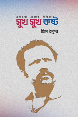 Sukh Sukh Kosto by Prince Tagore. artndesignbd, Book Cover Design, Probir Chakravarty