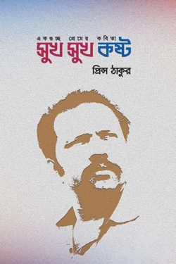Sukh Sukh Kosto by Prince Tagore. artndesignbd, Book Cover Design, Probir Chakravarty