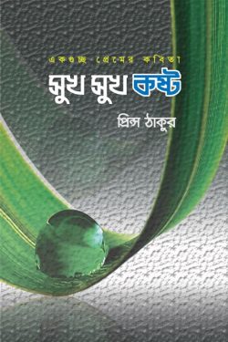 Sukh Sukh Kosto_02 by Prince Tagore. artndesignbd, Book Cover Design, Probir Chakravarty