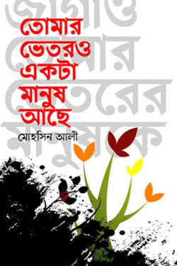 Tumar Vetor o Akta Manush Ache by Mohoshin Ali. artndesignbd, Book Cover Design, Probir Chakravarty