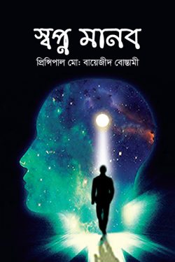 Shopno Manab by Md. Bayezid Bosthami Art n Design, ArtnDesign, ArtnDesignbd, artndesignbd, artndesign, Probir Chakravarty, Cover Design, Book Cover Design, Cover Design, Magazine Cover Design.