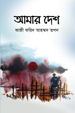 Amar Desh by Kazi Farid Ahmed Tapon. artndesignbd, artndesign, ArtnDesign, ArtnDesignbd, Art n Design, Art Direction, Creative Design, Probir Chakravarty, Graphic Design, Book Cover Design, Cover Design.