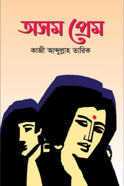 Asamo Prem by Kazi Abdullah Tarik. artndesignbd, artndesign, ArtnDesign, ArtnDesignbd, Art n Design, Art Direction, Creative Design, Probir Chakravarty, Graphic Design, Book Cover Design, Cover Design.