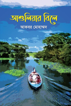 Asulier Bile by Akbar Mohammad. artndesignbd, artndesign, ArtnDesign, ArtnDesignbd, Art n Design, Art Direction, Creative Design, Probir Chakravarty, Graphic Design, Book Cover Design, Cover Design.