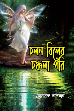 Chalon Biler Chanchala Pori by Mobarak Salman, Design by Probir Chakravarty artndesignbd, artndesign, ArtnDesign, ArtnDesignbd, Art n Design, Art Direction, Creative Design, Probir Chakravarty, Book Cover, Cover Design, Magazine Cover.