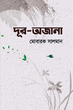 Dur Ajana by Mobarak Salman, Design by Probir Chakravarty artndesignbd, artndesign, ArtnDesign, ArtnDesignbd, Art n Design, Art Direction, Creative Design, Probir Chakravarty, Book Cover, Cover Design, Magazine Cover.