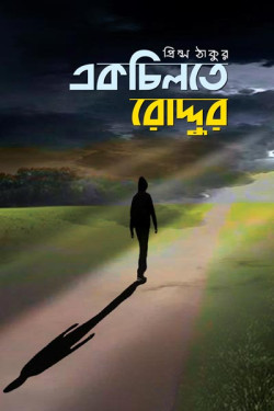 Akchilte Roddur by Prince Tagore. artndesignbd, artndesign, ArtnDesign, ArtnDesignbd, Art n Design, Art Direction, Creative Design, Probir Chakravarty, Graphic Design, Book Cover Design, Cover Design.