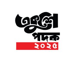 Ekushey Padak 2025, Logo Design by Probir Chakravarty Art n Design, ArtnDesign, artndesignbd, artndesign, Logo Design, Probir Chakravarty, Ekushey Padak 2025, Ministry of Cultural Affairs